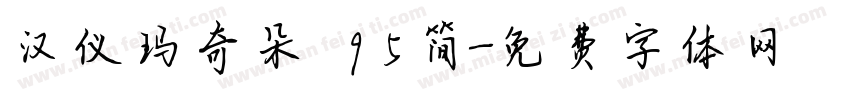 汉仪玛奇朵 95简字体转换
